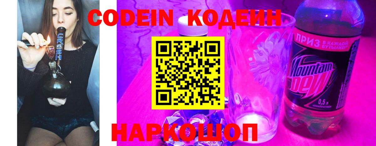 Кодеин Purple Drank  Кодеин напиток Lean (лин)  Чита  Вход с VPN 